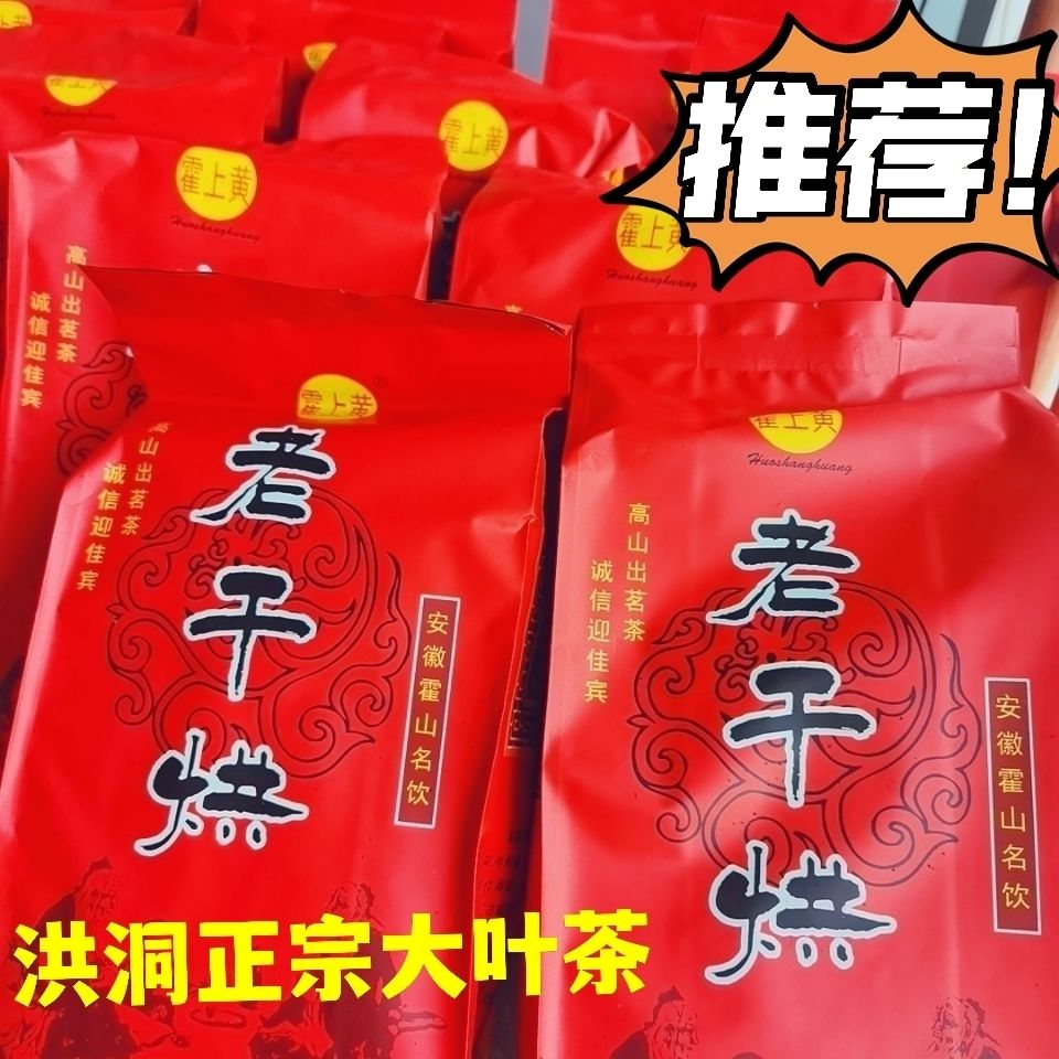 【洪洞大叶茶】正宗霍山黄老干烘山西浓香型焦香500克正品包邮新