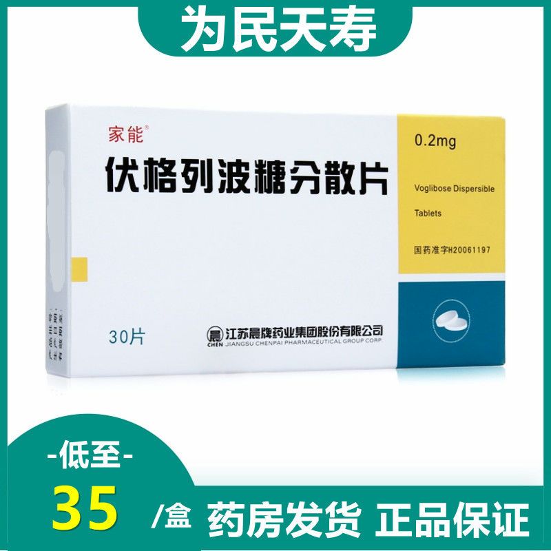 家能 伏格列波糖分散片 0.2mg*30片/盒 糖尿病餐后高血糖