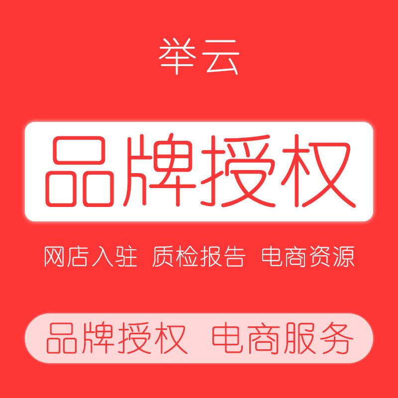 品牌授权商标授权书入驻拼多多服装开店转让出售注册授权证书r标