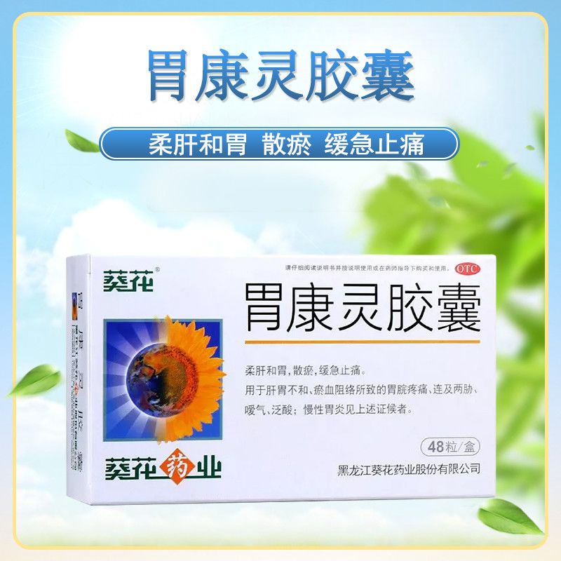 葵花牌胃康灵胶囊48粒/盒柔肝和胃止痛慢性胃炎胃痛反酸