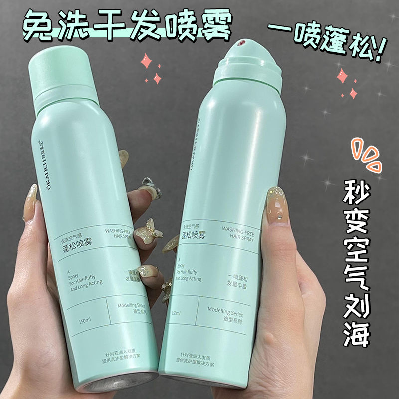 【女神快速出門的秘密】免洗干發噴霧蓬鬆控油神器蓬蓬粉學生護髮