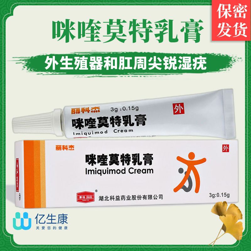 科益 丽科杰 咪喹莫特乳膏 3g*1支/盒 咪喹莫特乳膏5%尖锐湿疣 成人外
