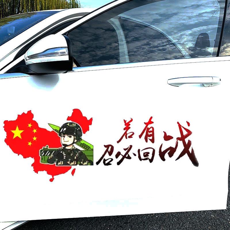 新款若有战召必回车贴抖音同款汽车贴纸车身创意爱国电动车装饰贴