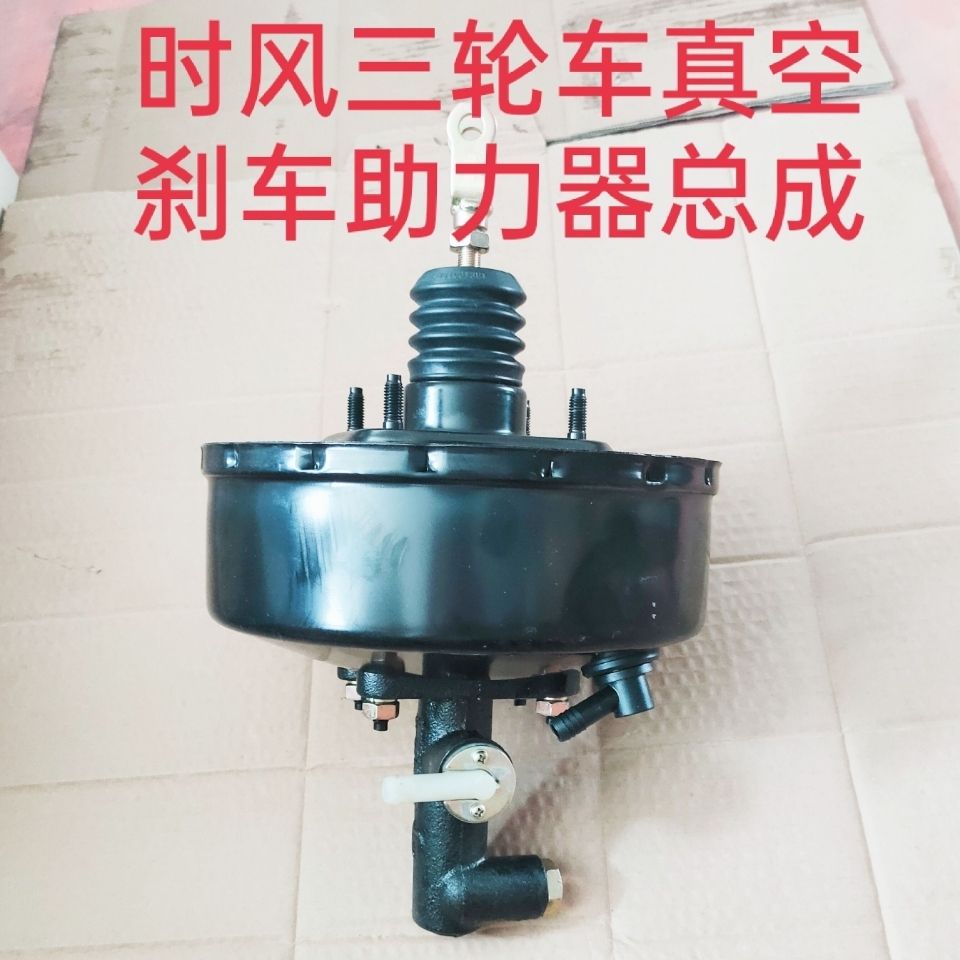 时风农用三轮车刹车真空助力器制动助力器总成矿用刹车总泵助力包