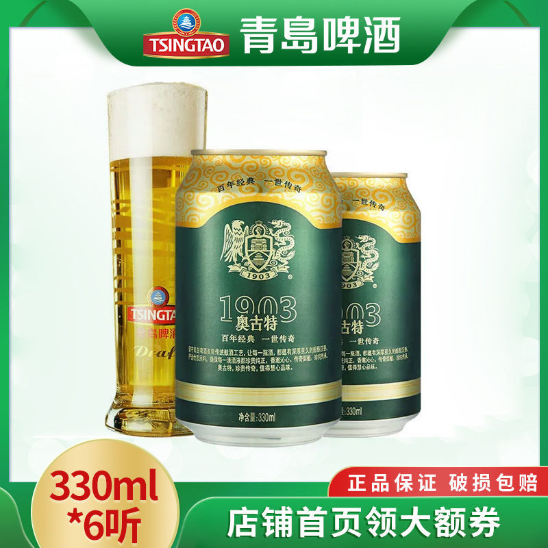 青岛啤酒精酿奥古特12度330ml*6听 易拉罐啤酒整箱批发