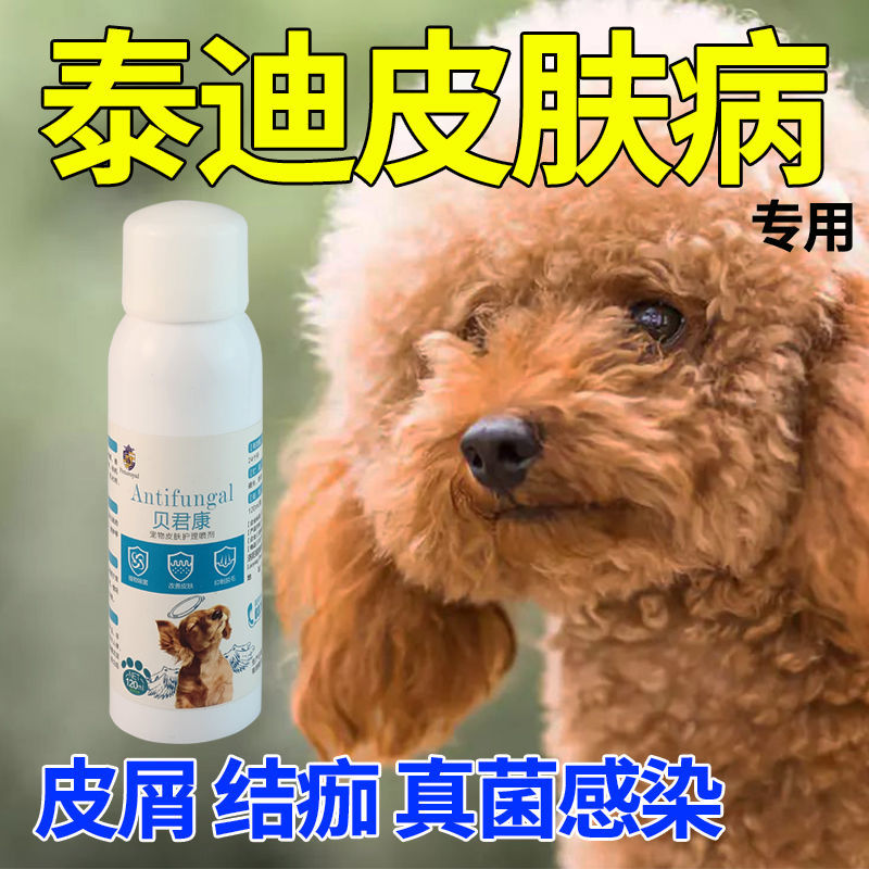 狗狗皮肤病喷剂泰迪皮肤病专用药皮屑结痂掉毛真菌螨虫湿疹狗用品