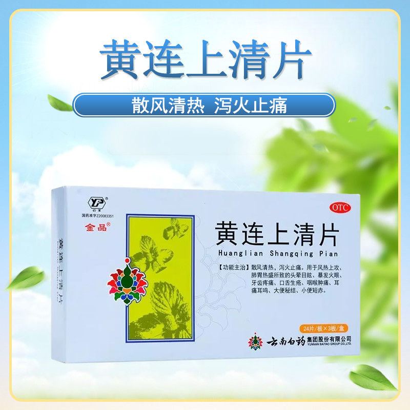 云南白药金品黄连上清片0.31g*72片/盒疏风清热牙齿疼痛咽喉肿痛