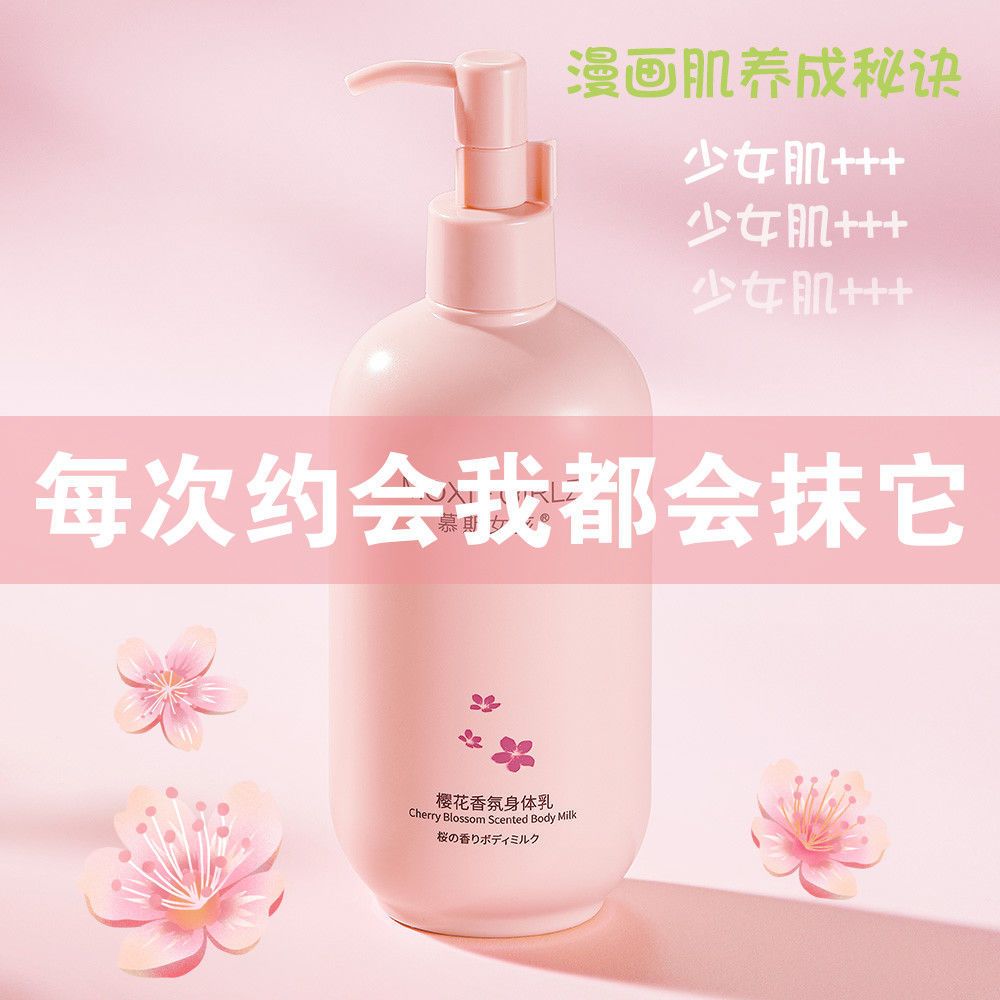 櫻花身體乳秋冬保濕滋潤補水潤膚乳全身持久留香清爽不油膩學生女