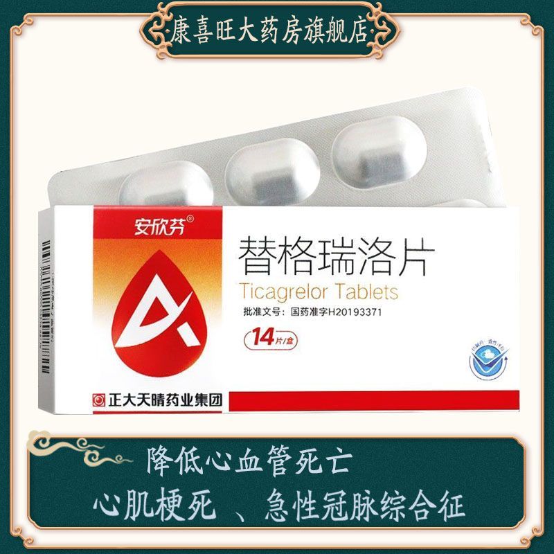 安欣芬 替格瑞洛片 90mg*14片/盒 急性冠脉综合征不稳定性心绞痛心肌