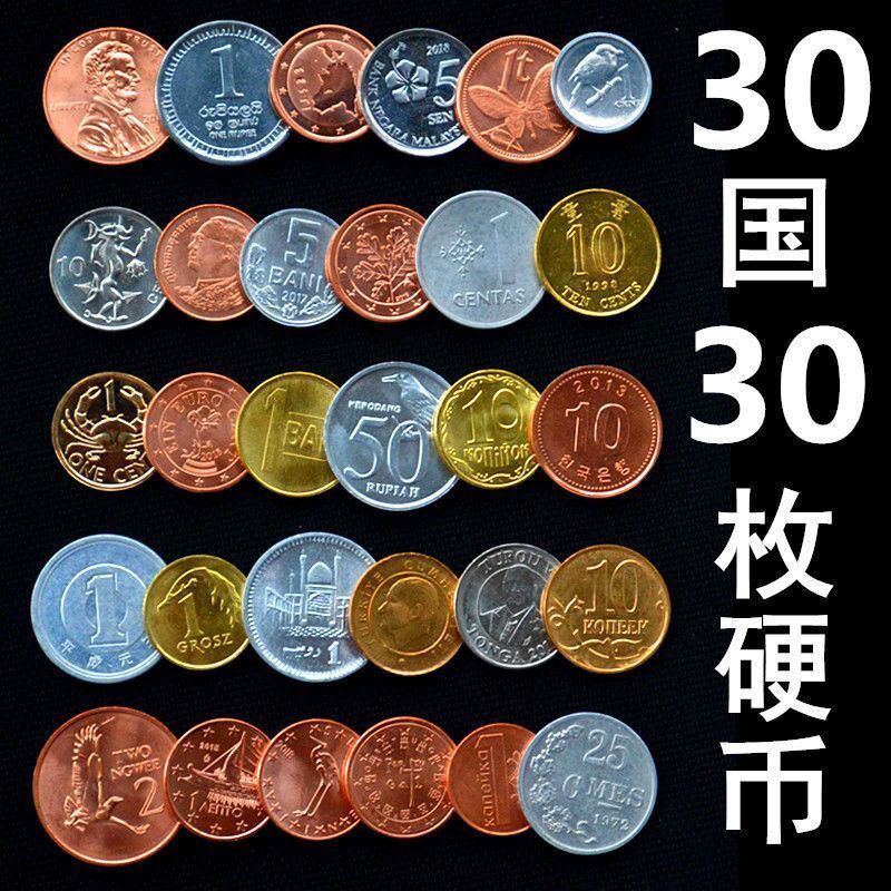 30个国家或地区 30国30枚不重复硬币 外国钱币 世界各国 保真包邮【2