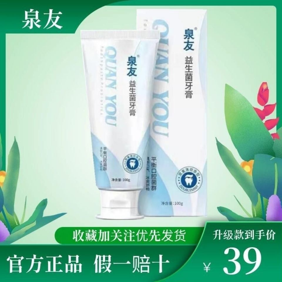 官方泉友益生菌牙膏口气持久清新健齿护龈口腔护理清除口臭全友【2月