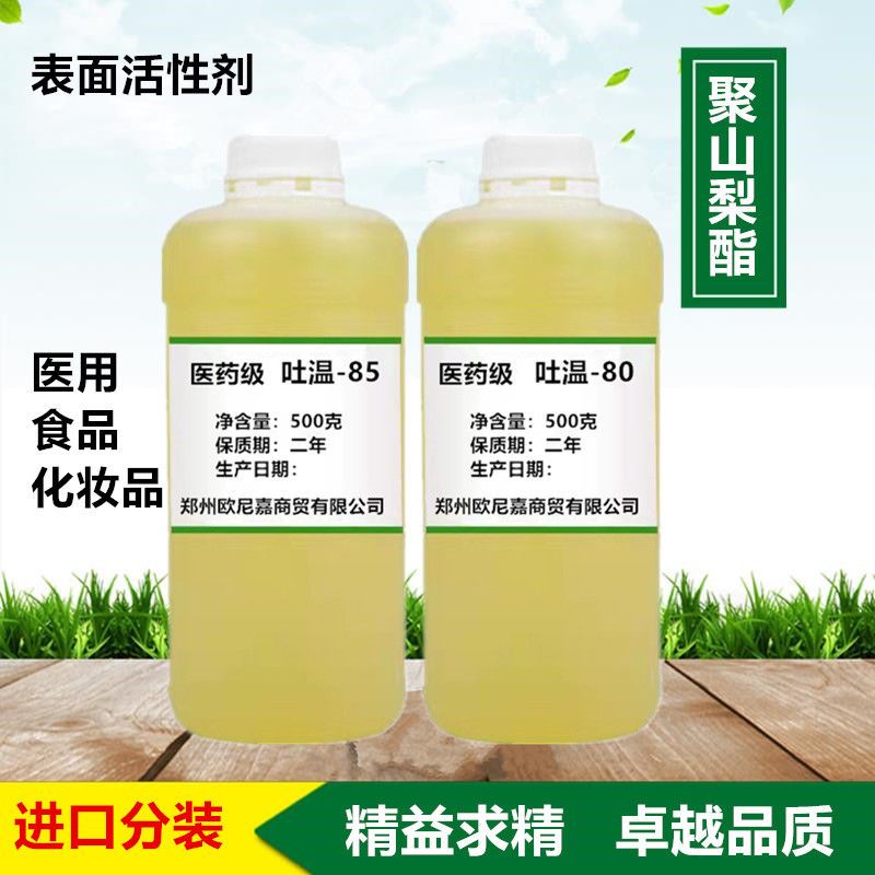 食品级 吐温80 医药级聚山梨醇酯-85化妆品手工皂乳化剂t6040包邮