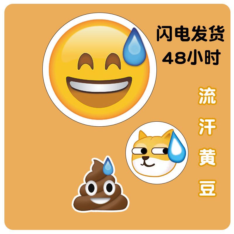 流汗黄豆emoji个性搞笑表情包贴纸抖音同款笔记本手机水杯贴画