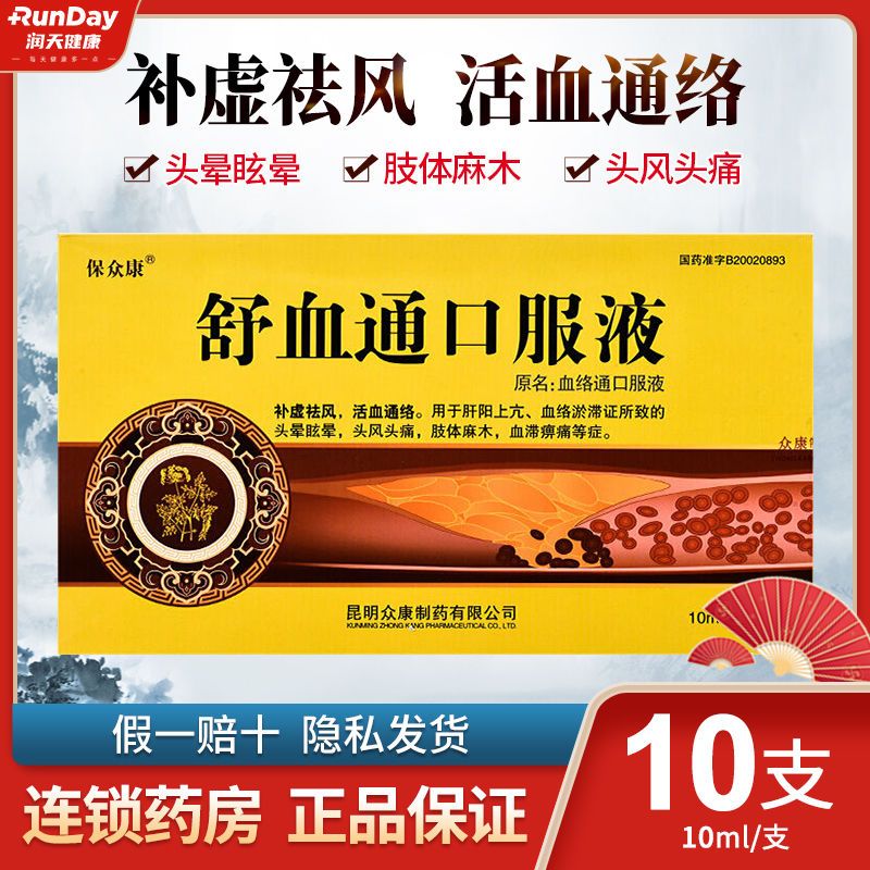 保众康 舒血通口服液 10ml*10支/盒 用于肝阳上亢 血络淤滞证所致的