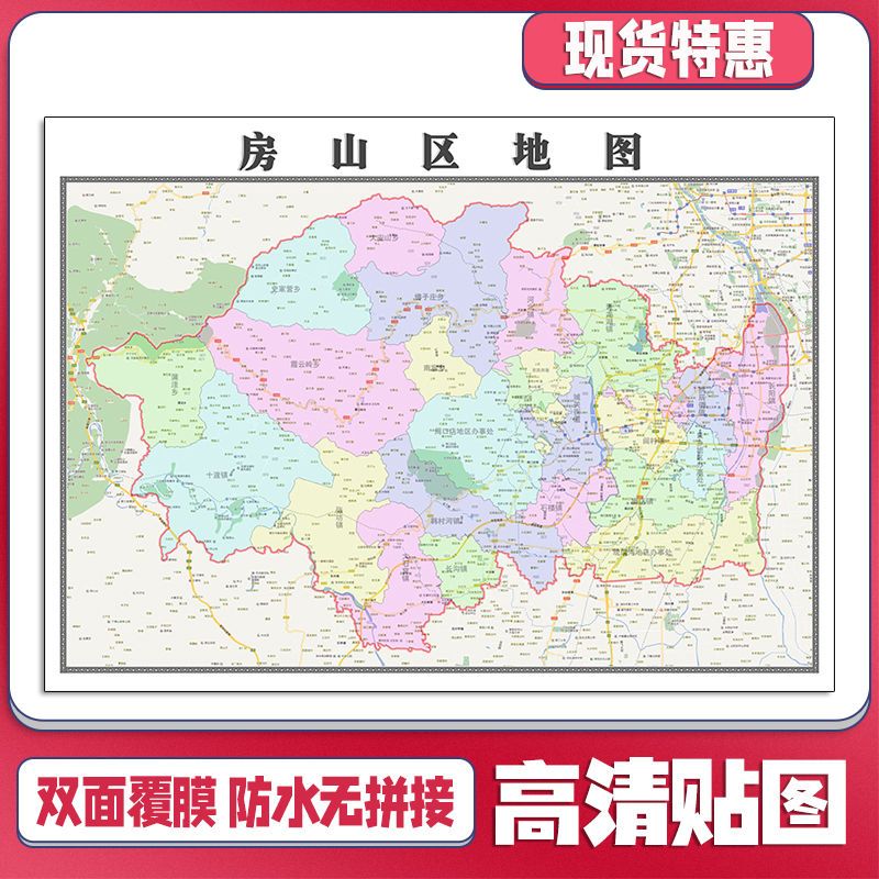 房山区地图1.1米贴图现货包邮北京市行政区域分布高清墙贴新款