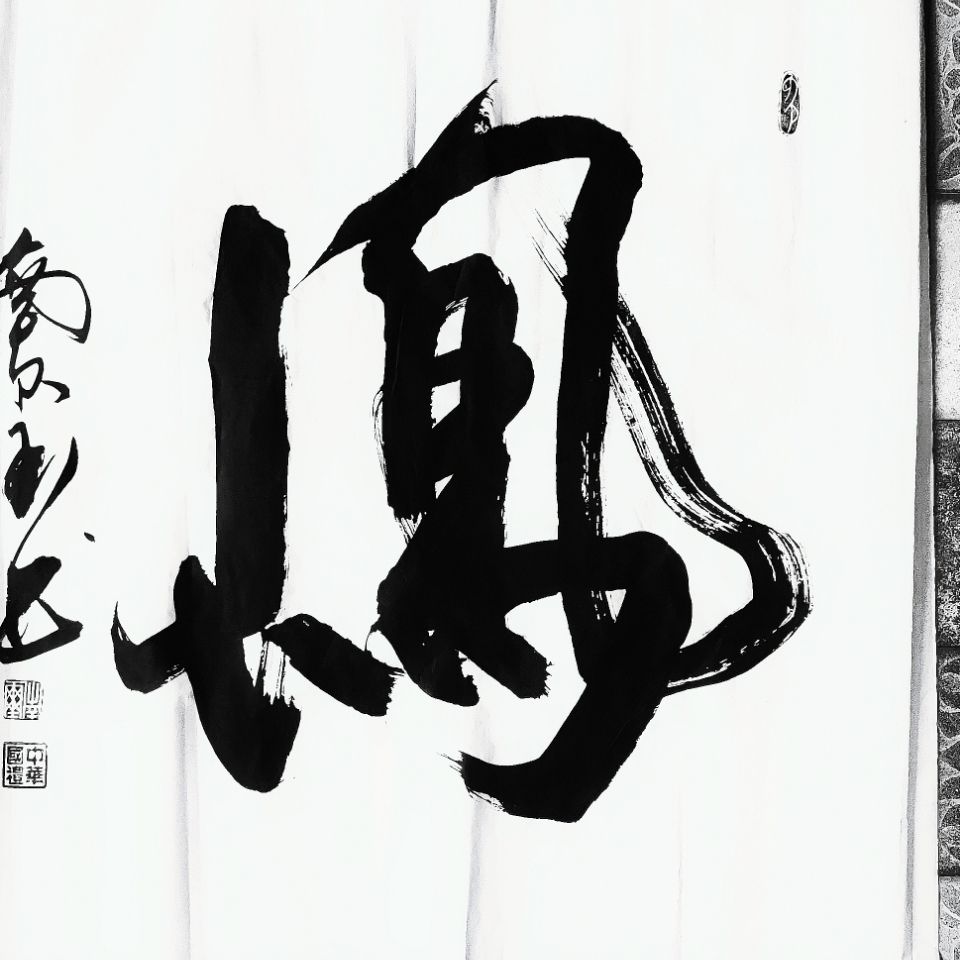 【凤】字四尺斗方南玺榜书书法真迹寓意人中龙凤百岁宴贺礼佳品