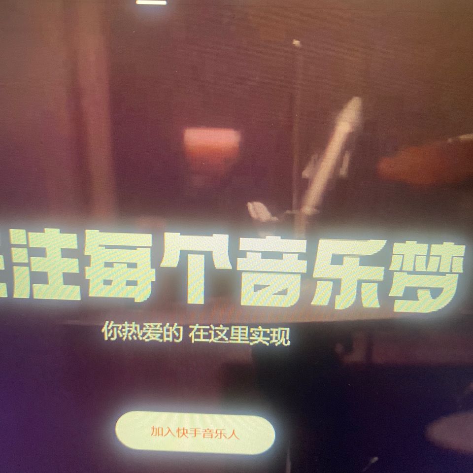 快手音乐人认证