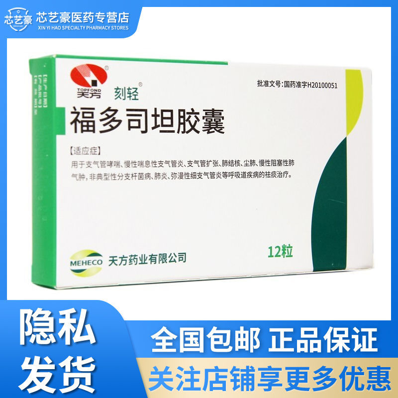 天方 福多司坦胶囊 0.