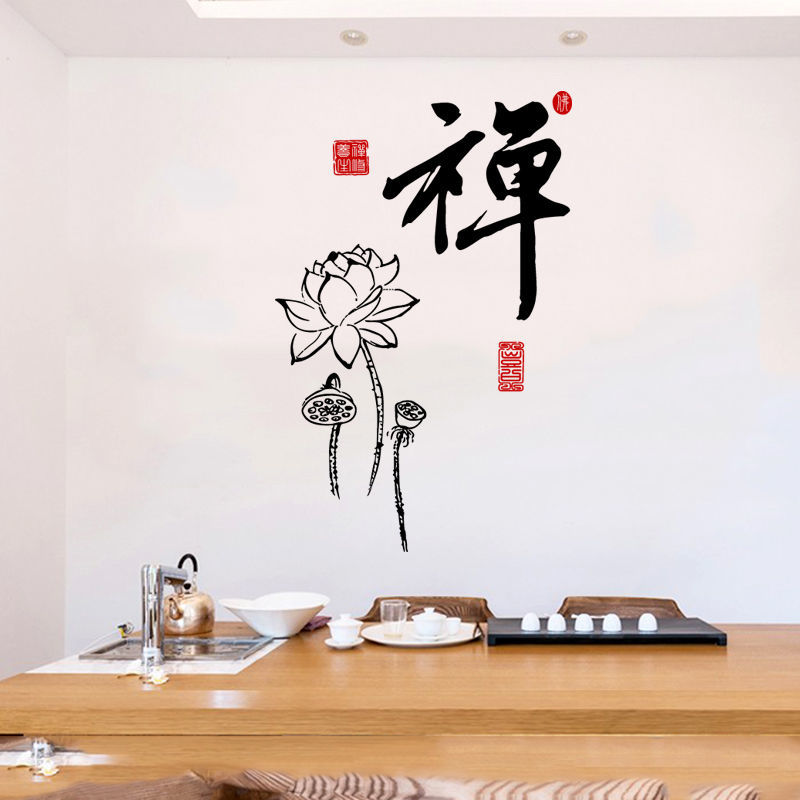 中式古典荷花禅书法字墙贴纸茶楼背景贴画客厅书房墙面防水装饰贴