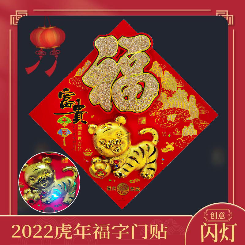 2022虎年立体福字门贴创意带灯福字贴植绒生肖新年大门春节装饰画