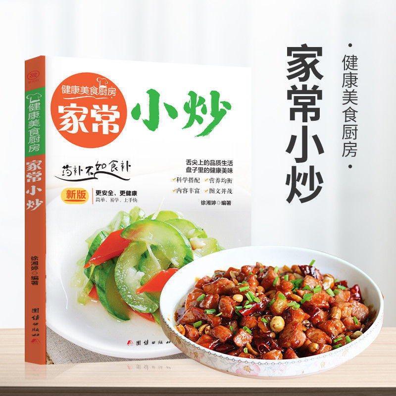家常小炒 家常菜谱大全 新手家用养生食谱炒菜书籍零