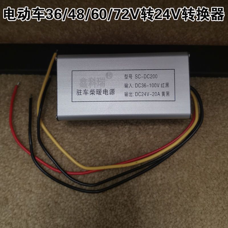 驻车柴暖转换器2v转12v24v电动车48 60 72v转24v柴暖电源变压器 虎窝拼