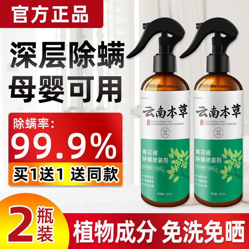 除螨虫喷雾剂床上免洗家用除螨杀菌青花椒去螨虫神器被褥祛尘螨蝻 咩吔值得买