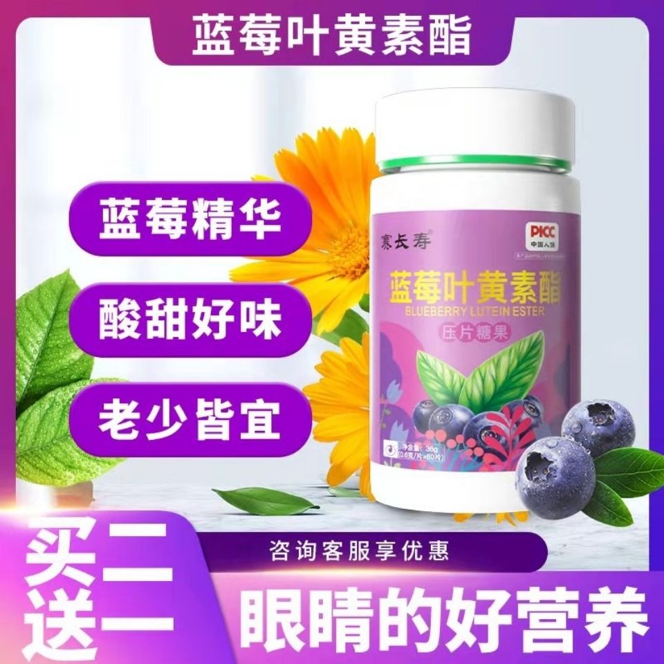 蓝莓叶黄素酯片60粒/瓶 视力模糊缓解眼疲劳非近视护眼糖果