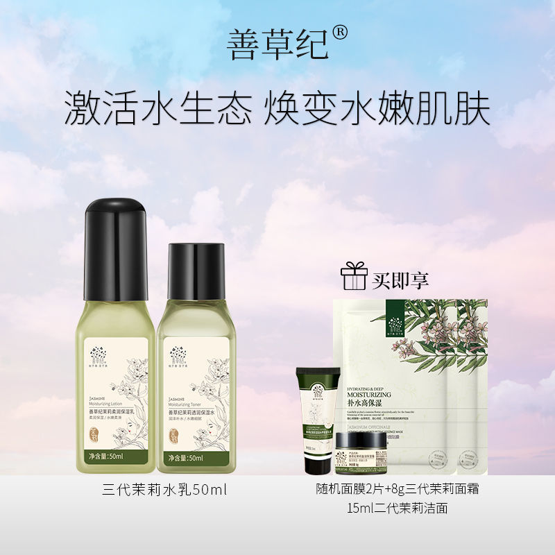 【张凯毅推荐】善草纪三代茉莉水乳 水润 多重玻尿酸 保湿 50ml