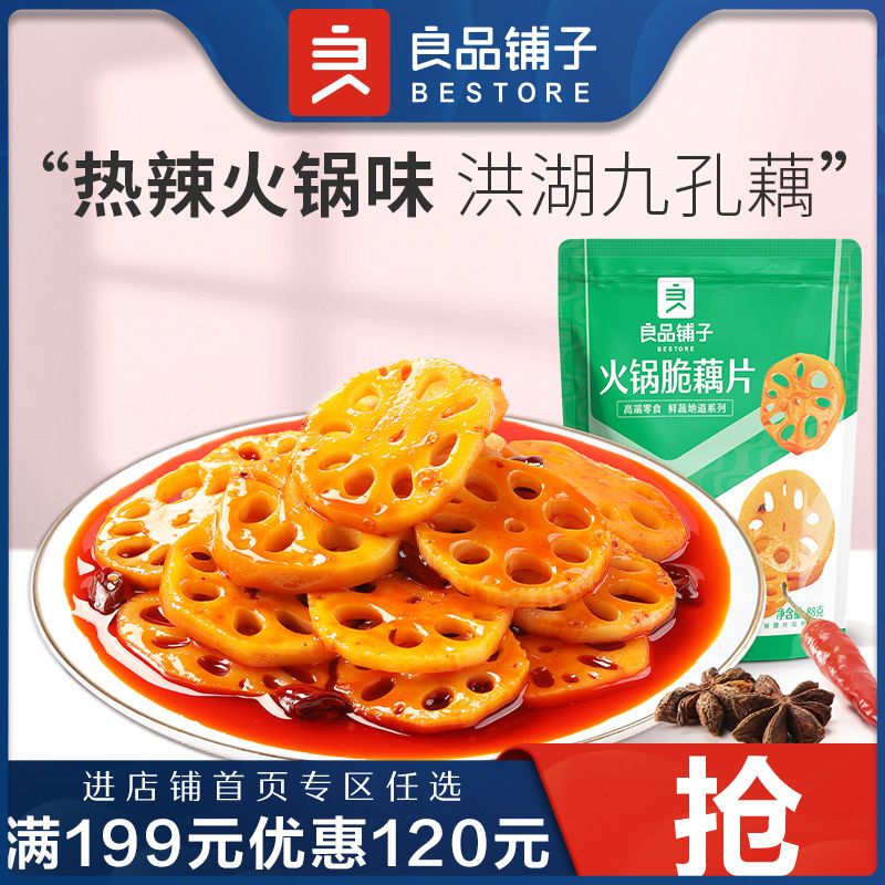【满减】良品铺子火锅脆藕片88g 网红脆藕藕片零食官方小吃小零食