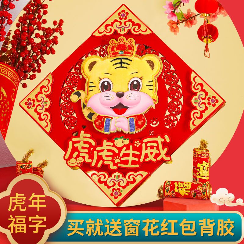 2022虎年春节毛绒烫金福字门贴新年装饰卡通立体福字斗方生肖门幅