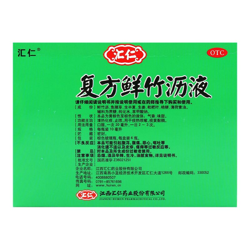 汇仁 复方鲜竹沥液 10ml*6瓶/盒清热化痰止咳痰热咳嗽