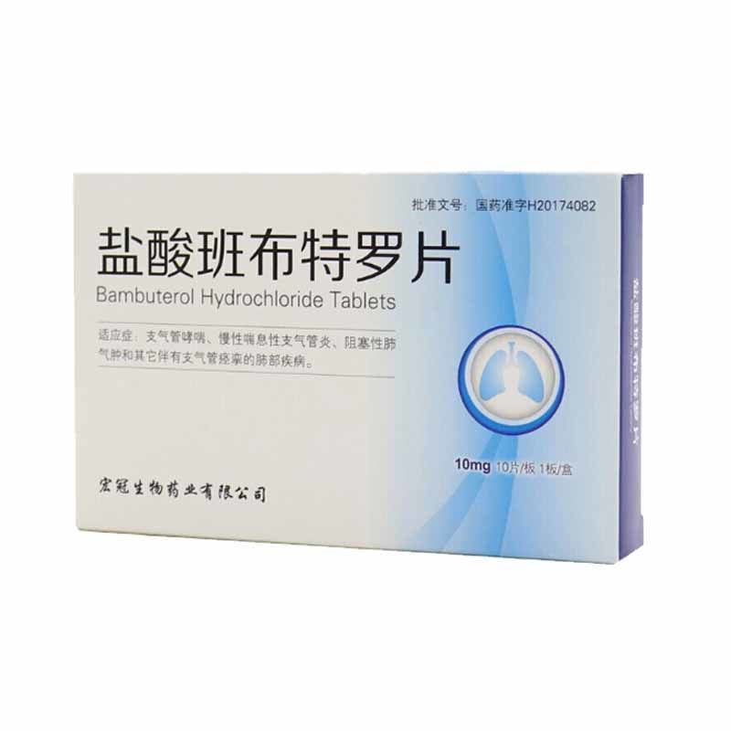 宏冠 盐酸班布特罗片 10mg*10片/板*1板/盒 宏冠 盐酸班布特罗片 10mg