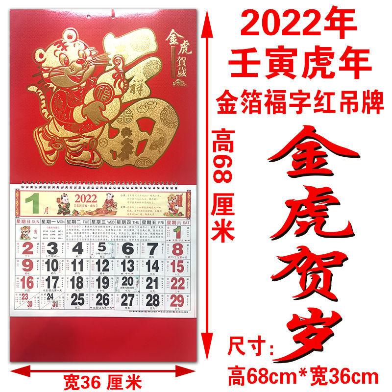 金箔福字红吊牌 挂历月历 择吉看好日子金虎贺岁 2022年 壬寅虎年