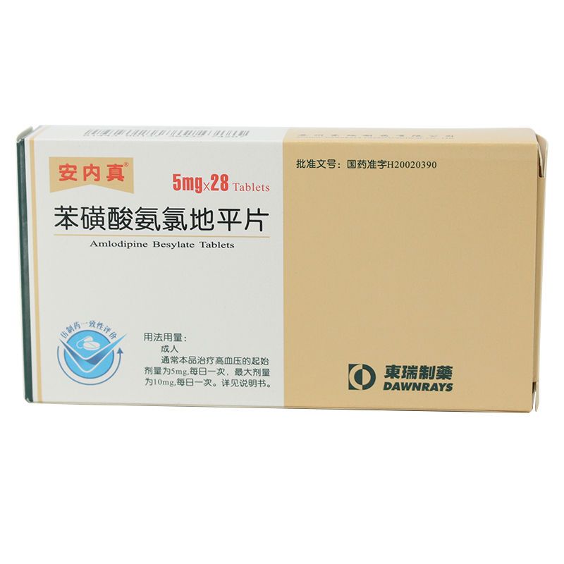 安内真 苯磺酸氨氯地平片 5mg*28片/盒 安内真