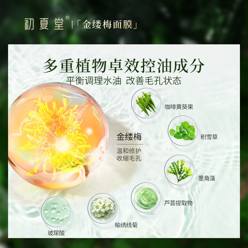 初夏堂金縷梅面膜深度補水保濕清潔持久控油收縮毛孔改善油皮正品