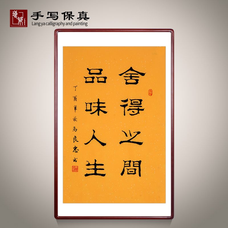 《舍得之间品味人生》书法家手写真迹毛笔字书法作品