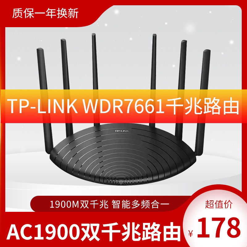 TP-LINK无线路由器TL-WDR7661千兆端口家用双频千兆1900M穿墙王