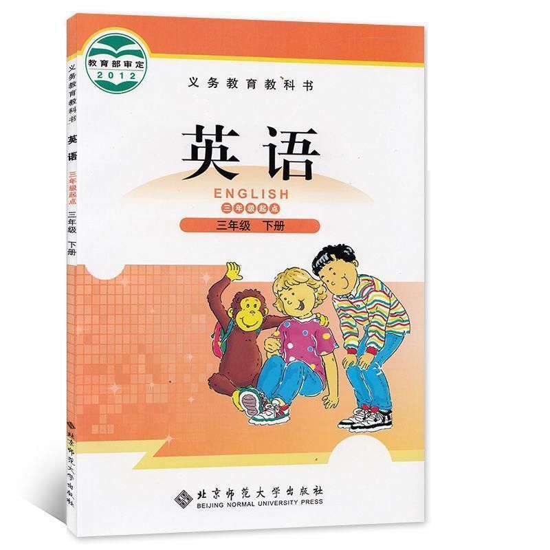 北师大版小学3三年级下册英语书课本教科书 北京师范大学出版社