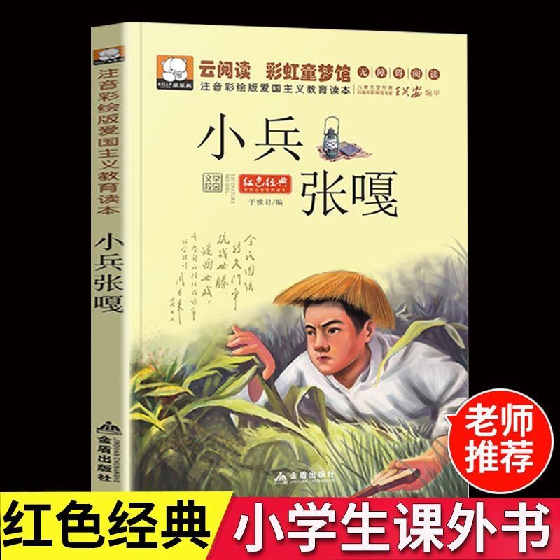小兵张嘎注音版红色经典爱国故事书小学生一二三年级必读课外书籍