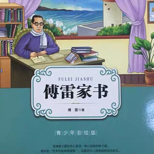 傅雷家書青少彩繪版春雨教育小學初中推薦閱讀江蘇人民出版社-圖1