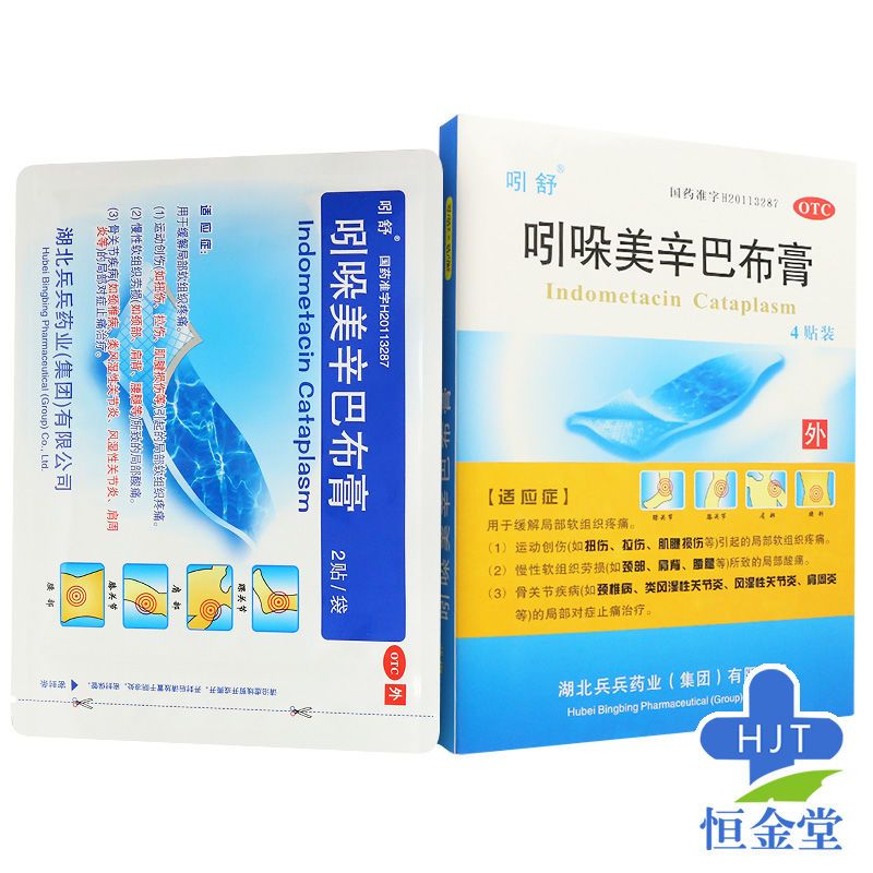 吲舒 吲哚美辛巴布膏 4贴 引朵美辛膏颈椎病膏药扭伤拉伤非必艾得