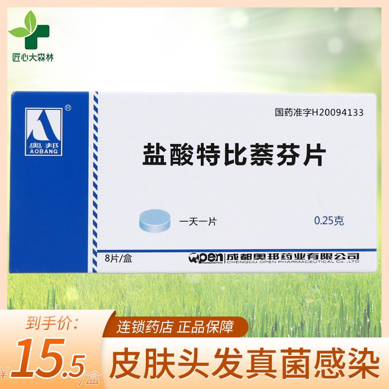 25g*8片/盒 皮肤头发真菌感染 体癣 股癣 足癣头癣念珠菌特比萘芬片抗