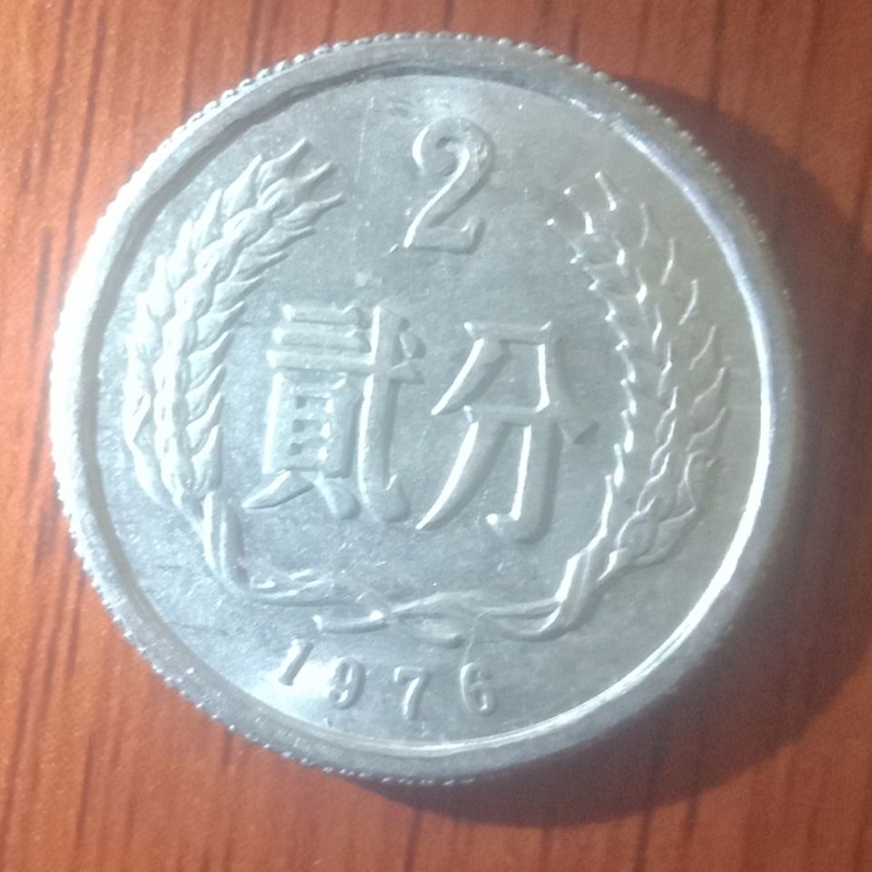 1976年2分硬币真品有喜欢收藏的快来抢购
