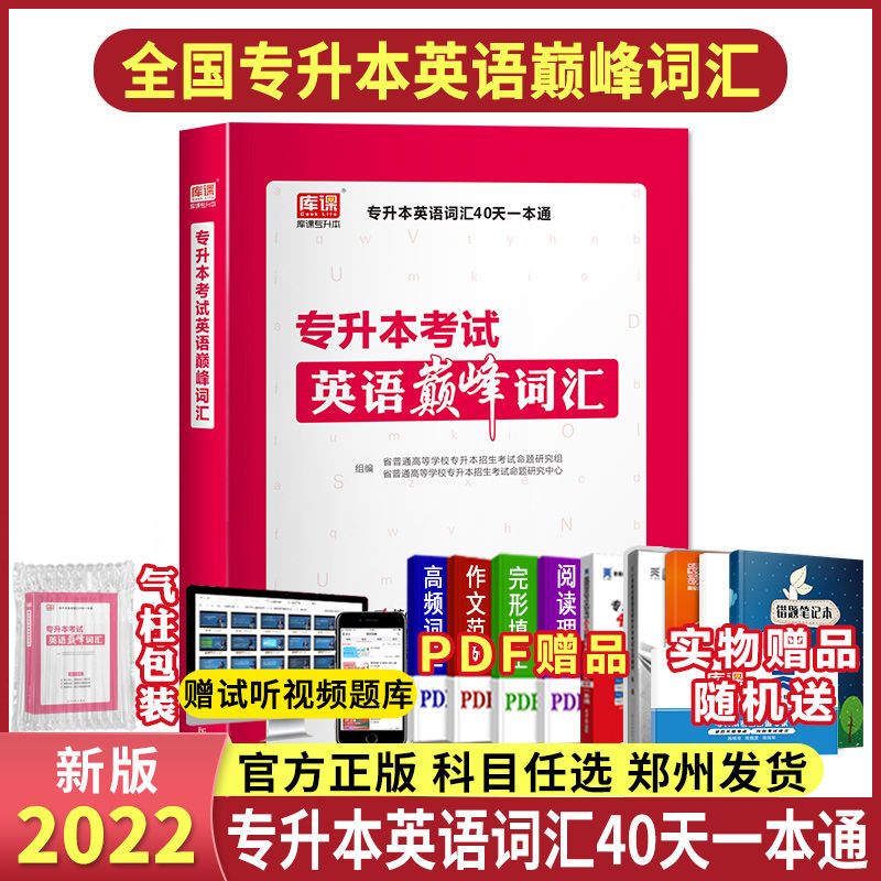 2022库课天一专升本英语巅峰词汇书全国版普通高校大学英语词汇