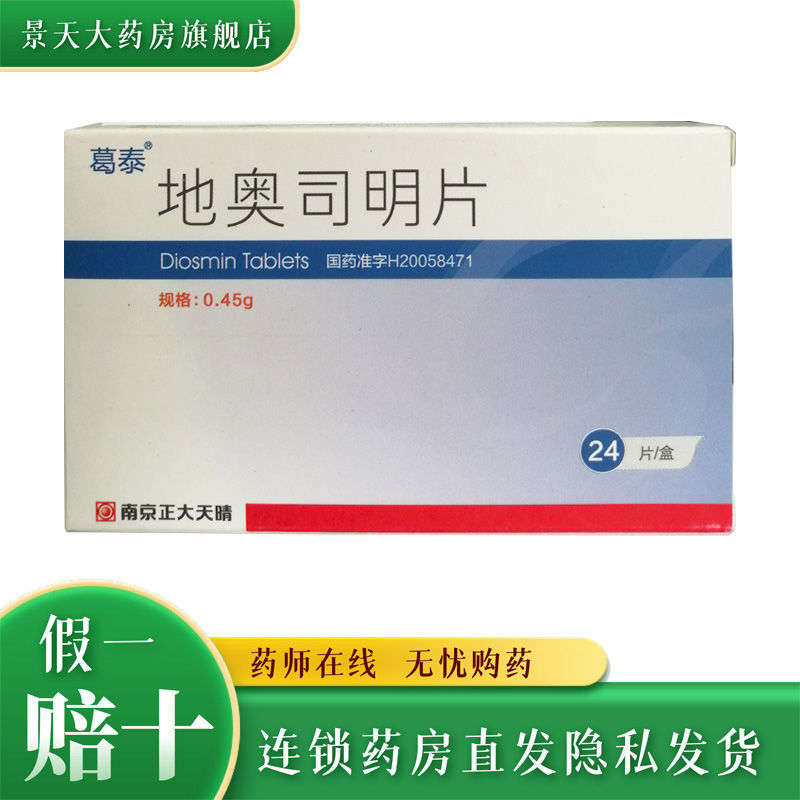 45g*24片/盒 治疗静脉淋巴功能不全相关的各种症状