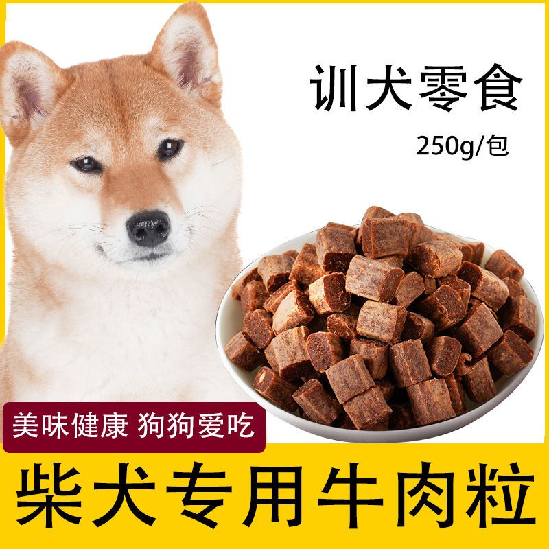 柴犬专用狗狗牛肉粒宠物零食幼犬营养小型犬吃的训练奖励用品