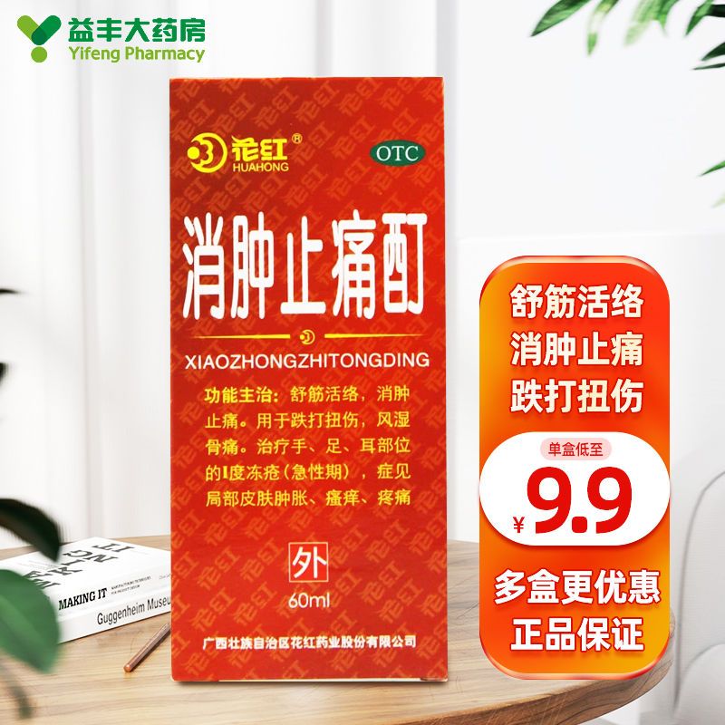 5盒装60ml大规格送棉签】花红 消肿止痛酊 舒筋活络 消肿止痛