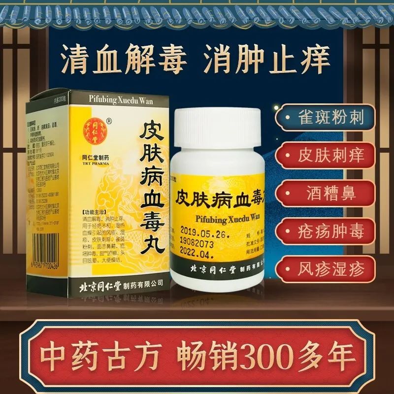 同仁堂 皮肤病血毒丸 200丸/盒 清血解毒消肿止痒经络不和湿热血燥