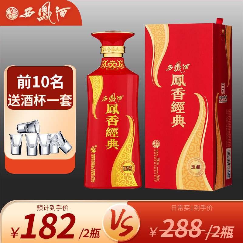 西凤酒52度凤香型国产白酒聚会送礼凤香经典玉液单瓶250ml*2瓶